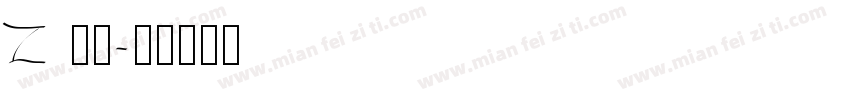 Z 字体字体转换